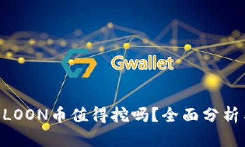 Tokenim的LOON币值得挖吗?全面分析与投资建议