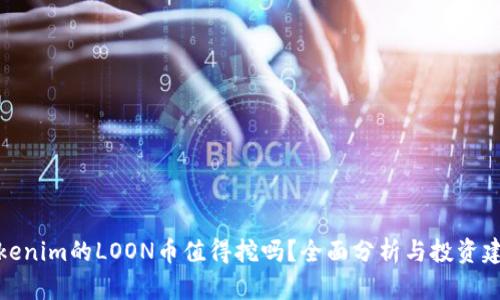 Tokenim的LOON币值得挖吗?全面分析与投资建议