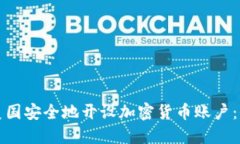 如何在美国安全地开设加密货币账户:全面指南