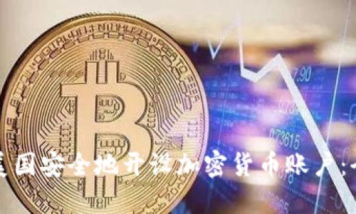 如何在美国安全地开设加密货币账户:全面指南