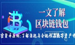 美国加密货币原则:了解法规与合规性在数字资