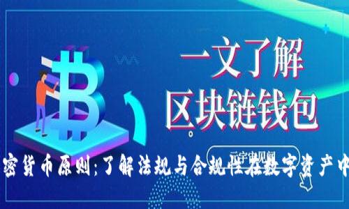 美国加密货币原则:了解法规与合规性在数字资产中的作用