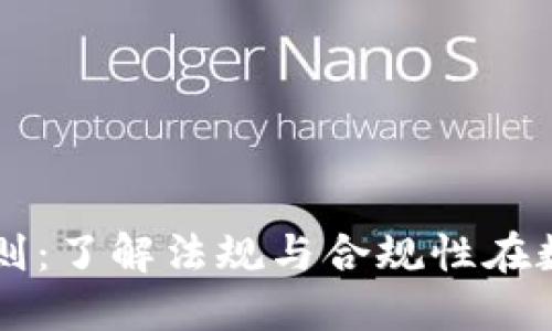 美国加密货币原则:了解法规与合规性在数字资产中的作用