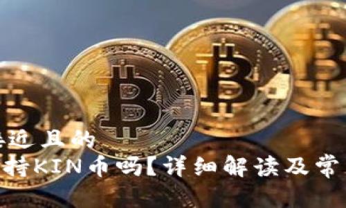 思考一个接近且的
Tokenim支持KIN币吗?详细解读及常见问题解答