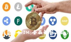 内容:MGC钱包导入IM:全面解析与操作指南