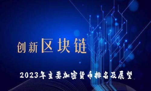 2023年主要加密货币排名及展望