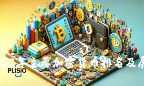 2023年主要加密货币排名及展望