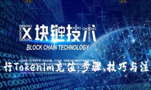 如何进行Tokenim充值:步骤、技巧与注意事项