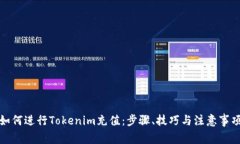 如何进行Tokenim充值:步骤、技巧与注意事项