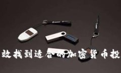 如何有效找到适合的加密货币投资机会