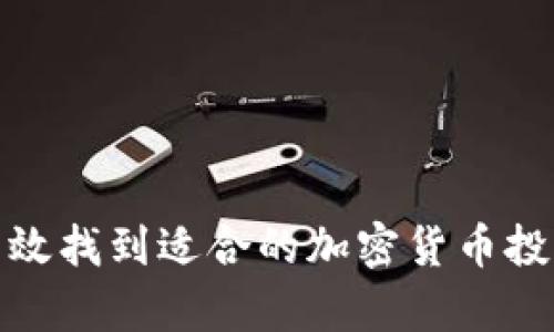 如何有效找到适合的加密货币投资机会