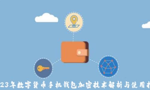 2023年数字货币手机钱包加密技术解析与使用指南