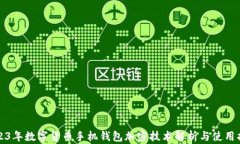 2023年数字货币手机钱包加密技术解析与使用指南