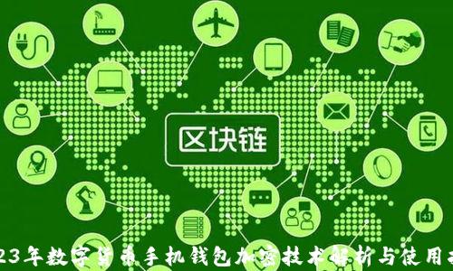 2023年数字货币手机钱包加密技术解析与使用指南
