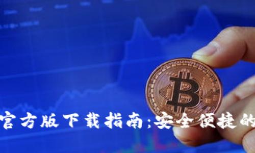 Tokenim钱包国际官方版下载指南:安全便捷的数字资产管理平台