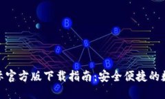 Tokenim钱包国际官方版下载指南:安全便捷的数字