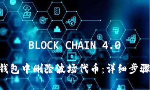 和关键词
如何在Tokenim钱包中删除波场代币:详细步骤与常见问题解答