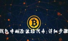 和关键词如何在Tokenim钱包中删除波场代币:详细