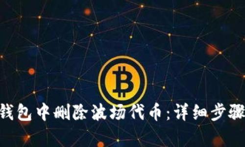 和关键词
如何在Tokenim钱包中删除波场代币:详细步骤与常见问题解答