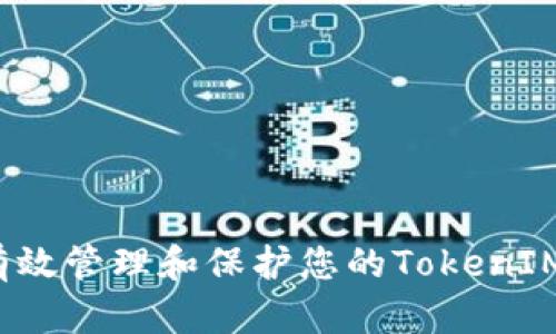如何有效管理和保护您的TokenIM助记词