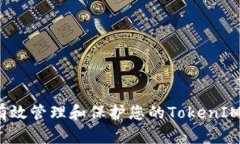 如何有效管理和保护您的TokenIM助记词