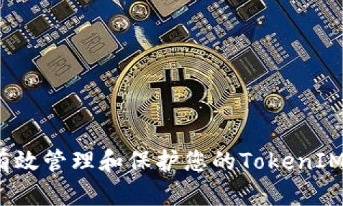 如何有效管理和保护您的TokenIM助记词