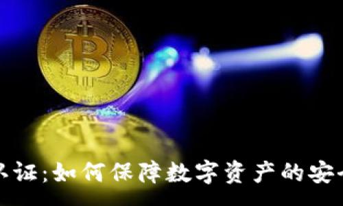 :
货币加密认证:如何保障数字资产的安全性与合规性