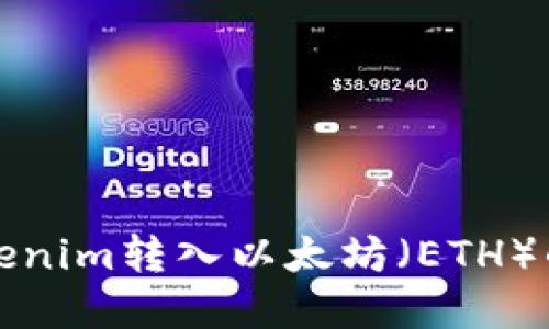 如何将Tokenim转入以太坊(ETH)的完整指南