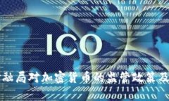 新加坡金融局对加密货币的监管政策及影响分析