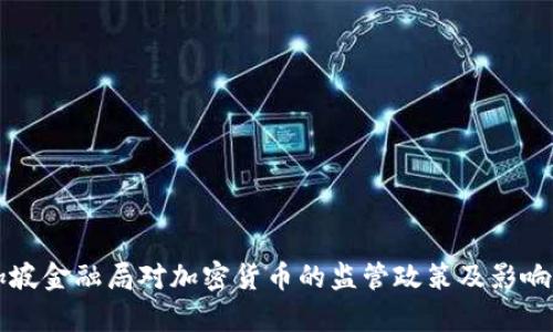 新加坡金融局对加密货币的监管政策及影响分析