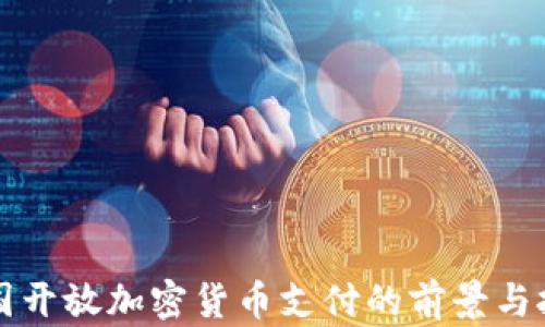 美国开放加密货币支付的前景与挑战