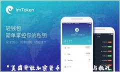美国开放加密货币支付的前景与挑战