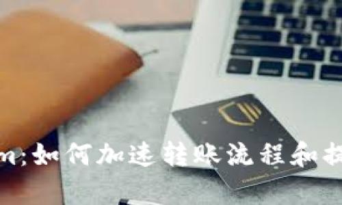 Tokenim:如何加速转账流程和提高效率