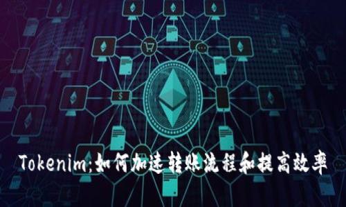 Tokenim:如何加速转账流程和提高效率