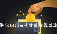 获取Tokenim币价格的最佳途径