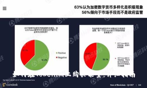 如何在Tokenim上购买能量:详细指南