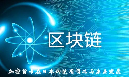加密货币在日本的使用情况与未来发展