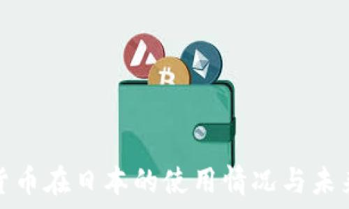 加密货币在日本的使用情况与未来发展