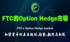 加密货币的未来规划:趋势、挑战与机遇