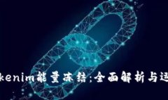 Tokenim能量冻结:全面解析与运用