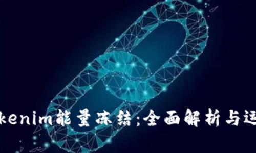 Tokenim能量冻结:全面解析与运用