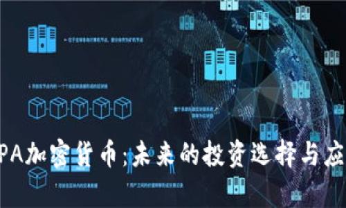 了解SPA加密货币:未来的投资选择与应用前景