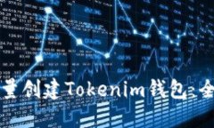 如何批量创建Tokenim钱包:全面指南