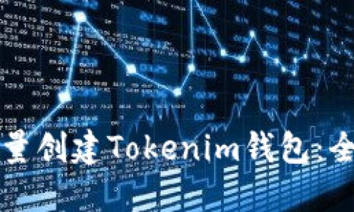 如何批量创建Tokenim钱包:全面指南