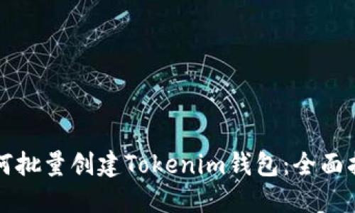 如何批量创建Tokenim钱包:全面指南