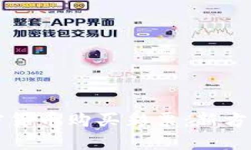 如何利用加密货币购买彩票:新方式与风险解析