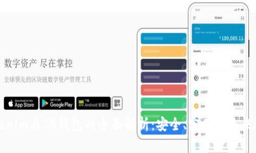 Tokenim与TB钱包的全面解析:安全、实用与未来潜力