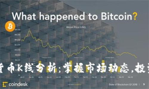 加密货币K线分析:掌握市场动态,投资决策