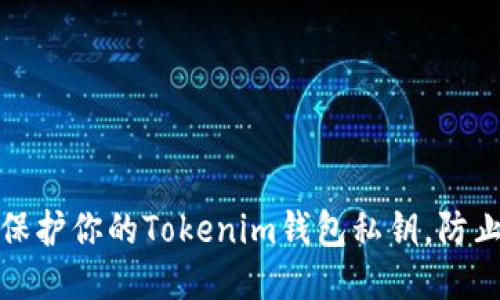 如何保护你的Tokenim钱包私钥,防止被盗