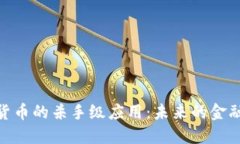 加密货币的杀手级应用:未来的金融革命